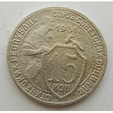 15 копеек 1931 г., 6811