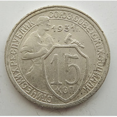 15 копеек 1931 г., 6812