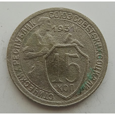 15 копеек 1931 г., 6813