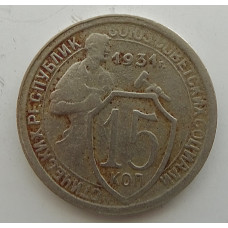 15 копеек 1931 г., 6814