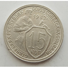 15 копеек 1932 г., 6815