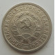 15 копеек 1932 г., 6815