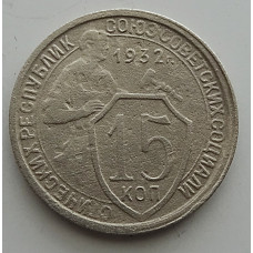 15 копеек 1932 г., 6816