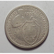 15 копеек 1932 г., 6817