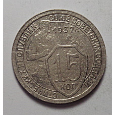 15 копеек 1932 г., 6818
