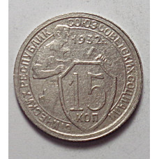15 копеек 1932 г., 6819