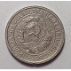 15 копеек 1932 г., 6819