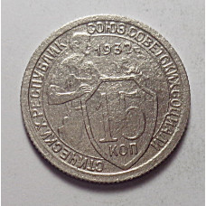 15 копеек 1932 г., 6820