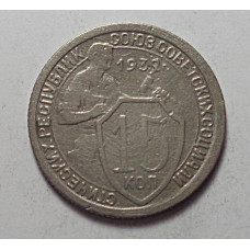 15 копеек 1932 г., 6822