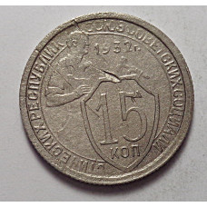 15 копеек 1932 г., 6823