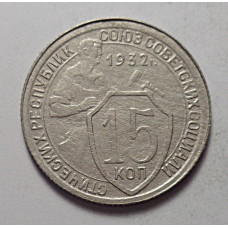15 копеек 1932 г., 6824