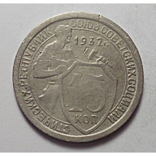 15 копеек 1932 г., 6825