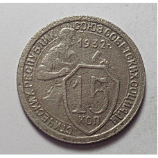 15 копеек 1932 г., 6826