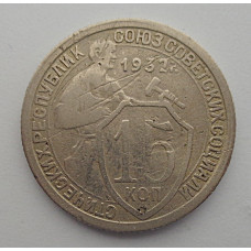 15 копеек 1932 г., 6827
