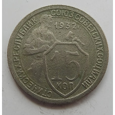 15 копеек 1932 г., 6828