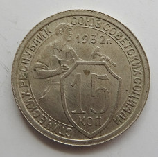 15 копеек 1932 г., 6829
