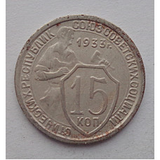 15 копеек 1933 г., 6831