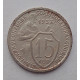 15 копеек 1933 г., 6831