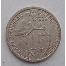 15 копеек 1933 г., 6832