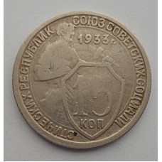 15 копеек 1933 г., 6833