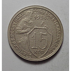 15 копеек 1934 г., 6834