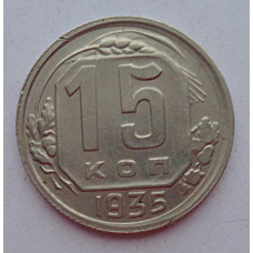 15 копеек 1935 г., 6835