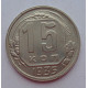 15 копеек 1935 г., 6835