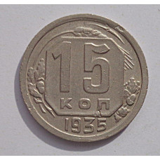 15 копеек 1935 г., 6837
