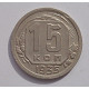 15 копеек 1935 г., 6837