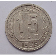 15 копеек 1935 г., 6838