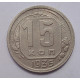 15 копеек 1935 г., 6838