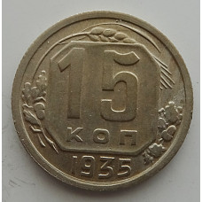 15 копеек 1935 г., 6839