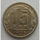 15 копеек 1935 г., 6839