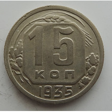 15 копеек 1935 г., 6840