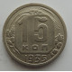 15 копеек 1935 г., 6840
