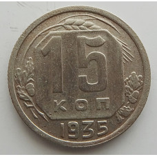 15 копеек 1935 г., 6841