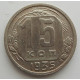 15 копеек 1935 г., 6841