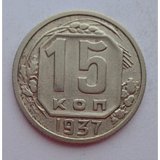 15 копеек 1937 г., 6842