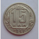 15 копеек 1937 г., 6842