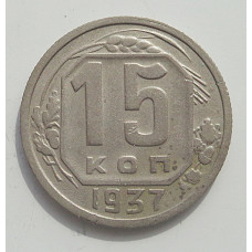 15 копеек 1937 г., 6843