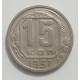 15 копеек 1937 г., 6843