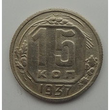 15 копеек 1937 г., 6844