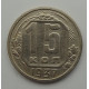 15 копеек 1937 г., 6844
