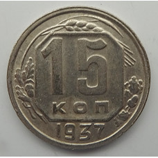 15 копеек 1937 г., 6845