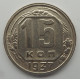 15 копеек 1937 г., 6845