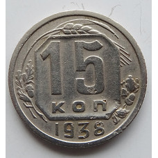 15 копеек 1938 г., 6846