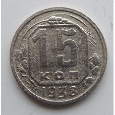 15 копеек 1938 г., 6847