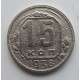 15 копеек 1938 г., 6847