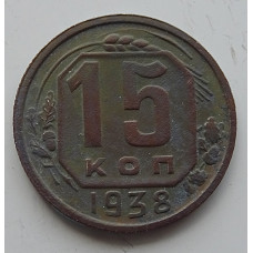 15 копеек 1938 г., 6848