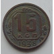 15 копеек 1938 г., 6848